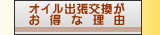 オイル交換・出張はお得